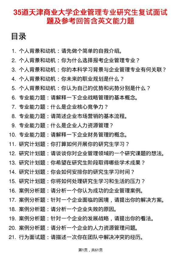 35道天津商业大学企业管理专业研究生复试面试题及参考回答含英文能力题