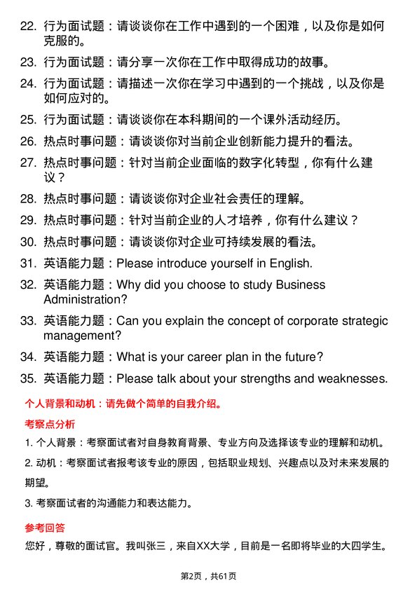 35道天津商业大学企业管理专业研究生复试面试题及参考回答含英文能力题