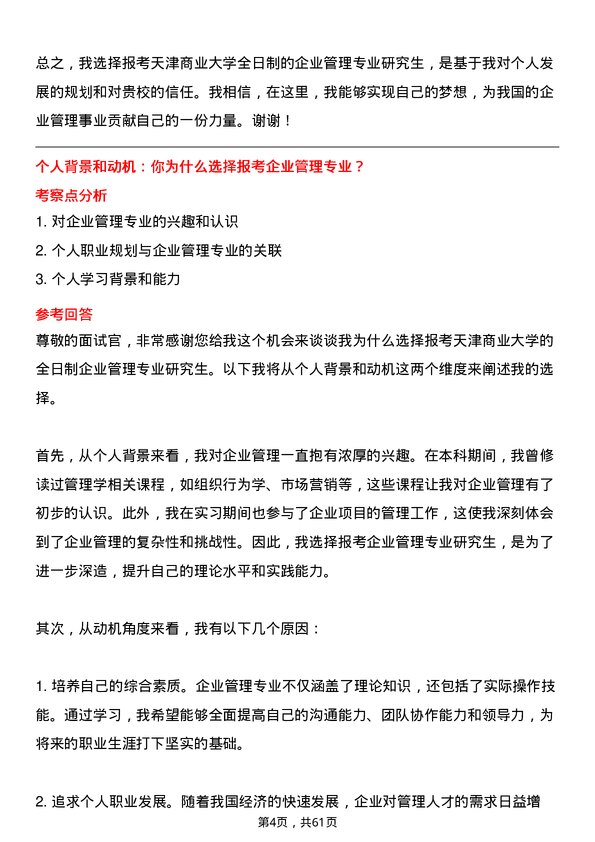 35道天津商业大学企业管理专业研究生复试面试题及参考回答含英文能力题