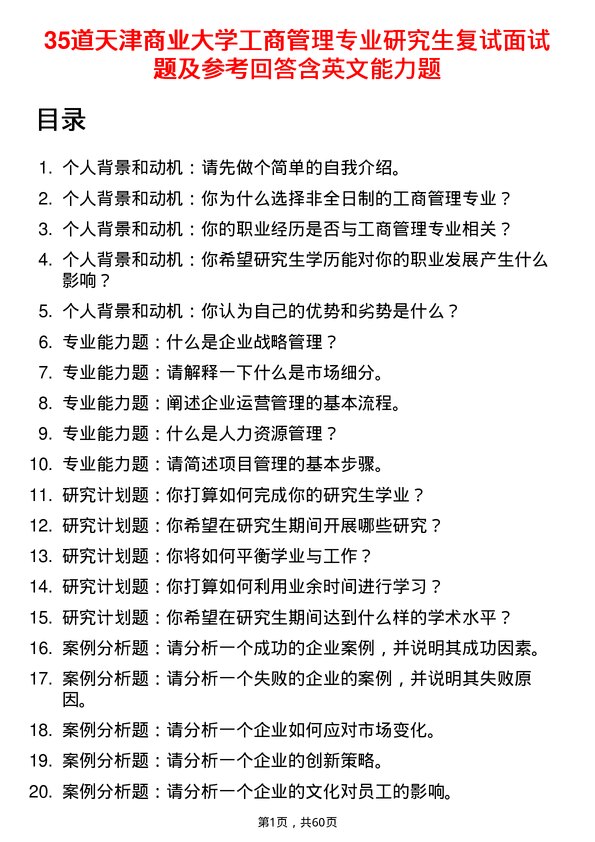 35道天津商业大学工商管理专业研究生复试面试题及参考回答含英文能力题