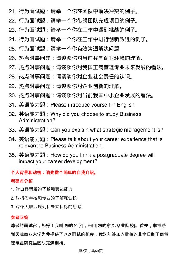 35道天津商业大学工商管理专业研究生复试面试题及参考回答含英文能力题