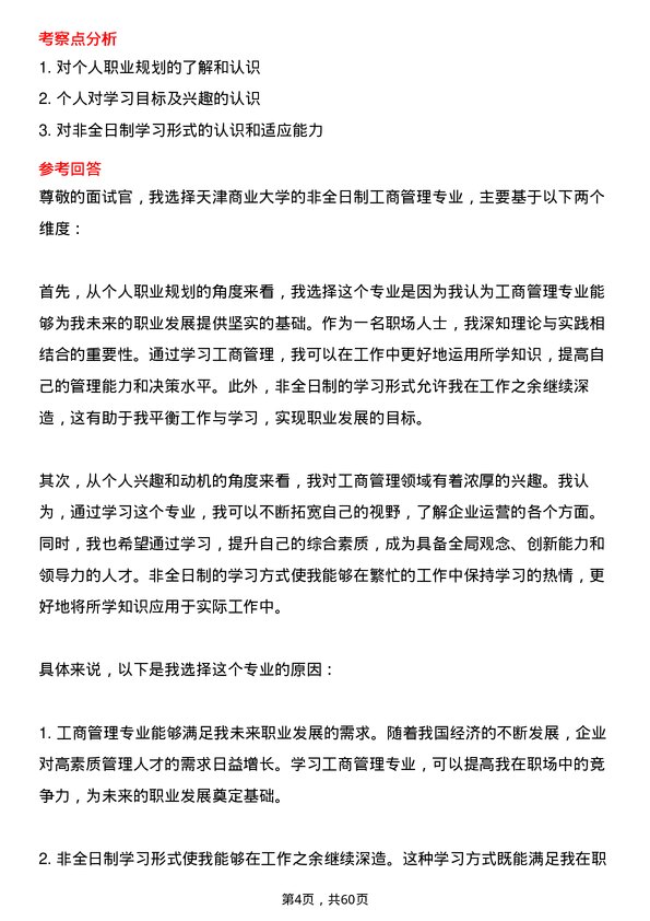 35道天津商业大学工商管理专业研究生复试面试题及参考回答含英文能力题