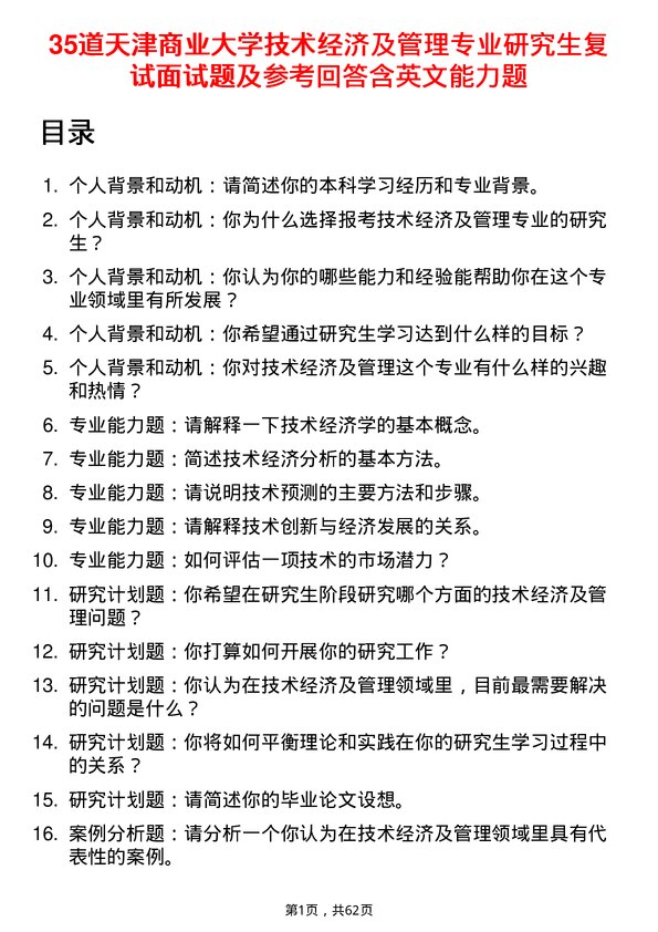 35道天津商业大学技术经济及管理专业研究生复试面试题及参考回答含英文能力题