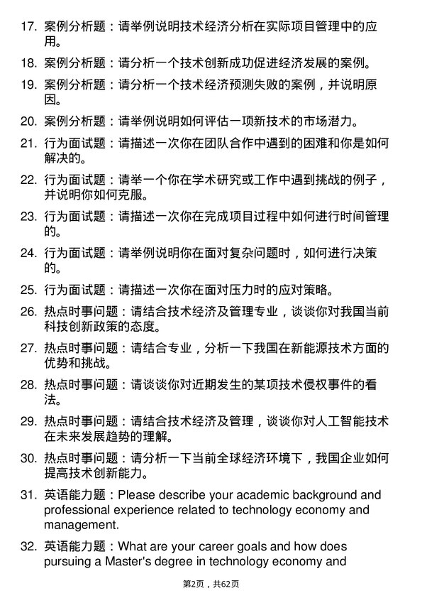 35道天津商业大学技术经济及管理专业研究生复试面试题及参考回答含英文能力题