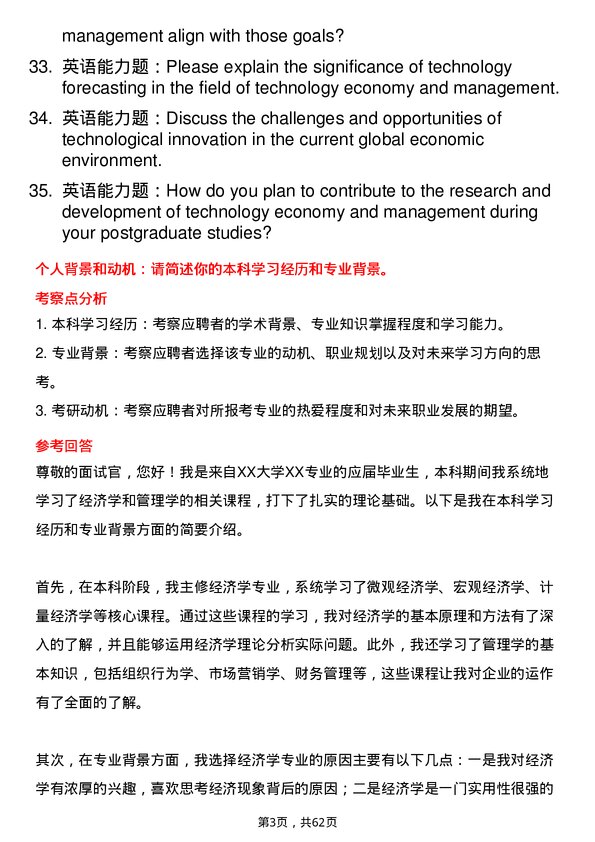 35道天津商业大学技术经济及管理专业研究生复试面试题及参考回答含英文能力题