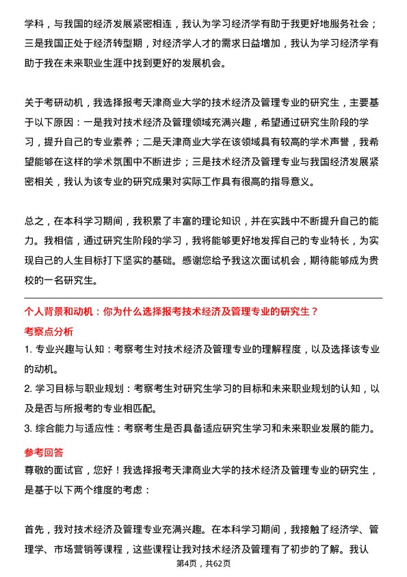 35道天津商业大学技术经济及管理专业研究生复试面试题及参考回答含英文能力题