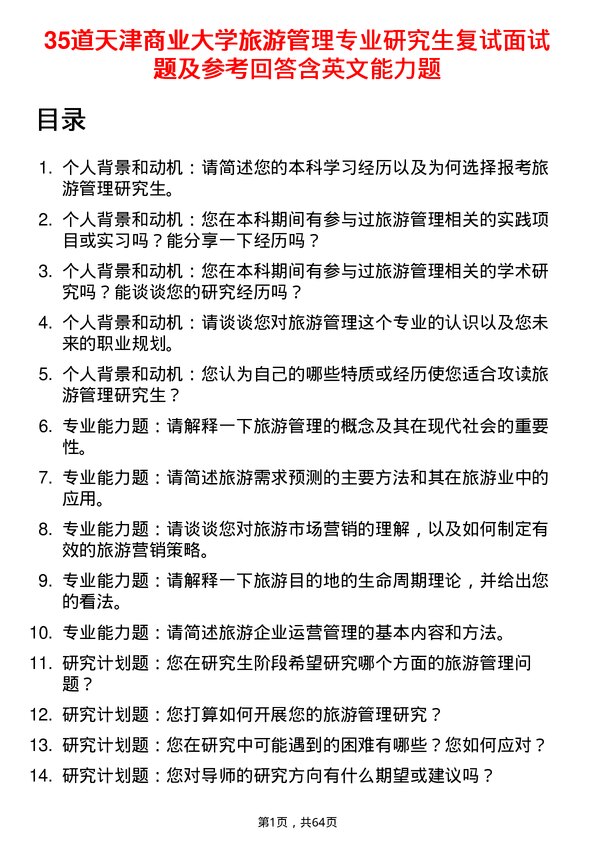 35道天津商业大学旅游管理专业研究生复试面试题及参考回答含英文能力题