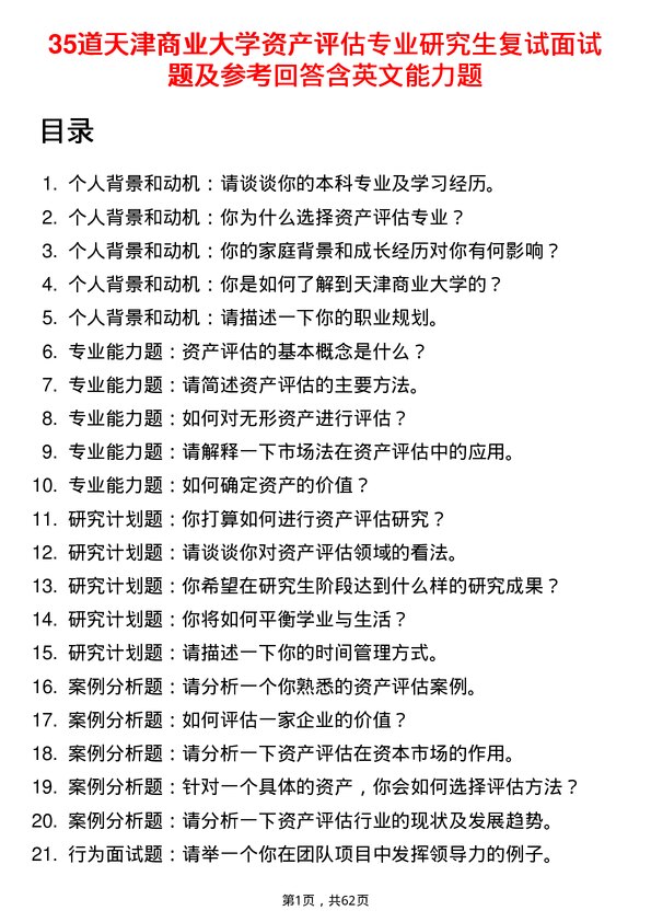 35道天津商业大学资产评估专业研究生复试面试题及参考回答含英文能力题