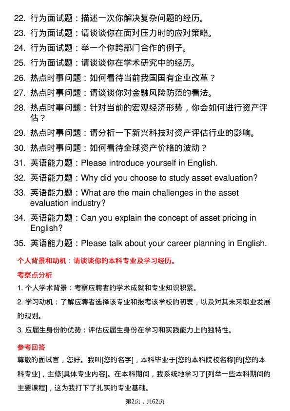 35道天津商业大学资产评估专业研究生复试面试题及参考回答含英文能力题