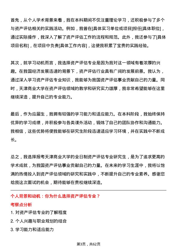 35道天津商业大学资产评估专业研究生复试面试题及参考回答含英文能力题