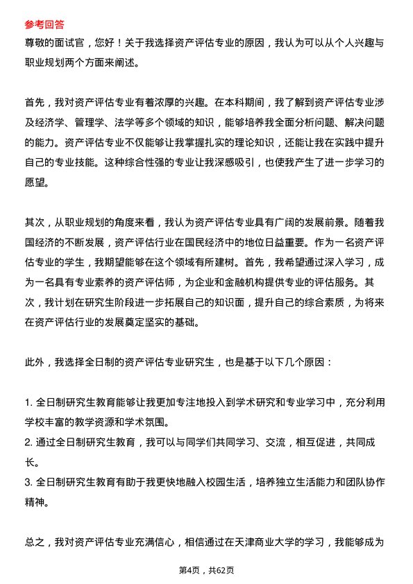 35道天津商业大学资产评估专业研究生复试面试题及参考回答含英文能力题