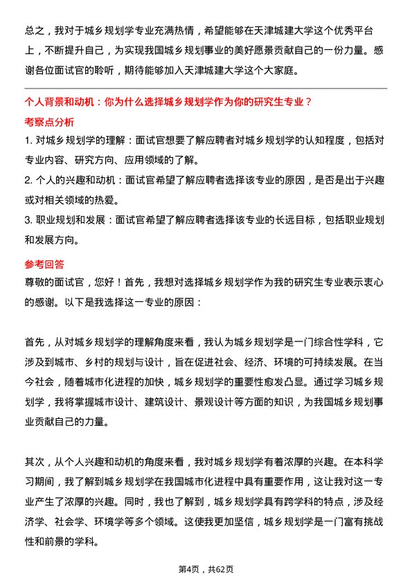 35道天津城建大学城乡规划学专业研究生复试面试题及参考回答含英文能力题