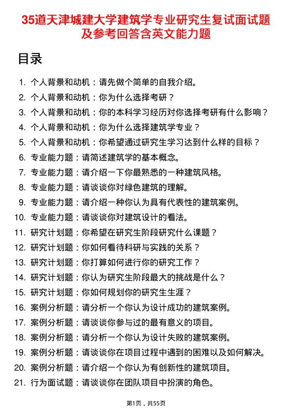 35道天津城建大学建筑学专业研究生复试面试题及参考回答含英文能力题