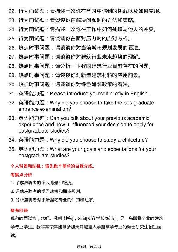 35道天津城建大学建筑学专业研究生复试面试题及参考回答含英文能力题