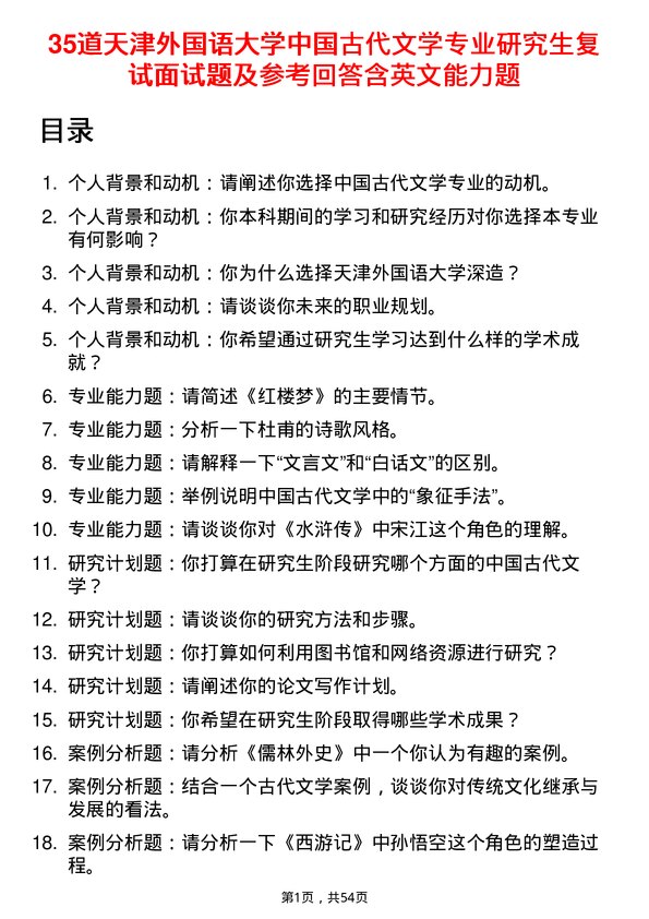 35道天津外国语大学中国古代文学专业研究生复试面试题及参考回答含英文能力题