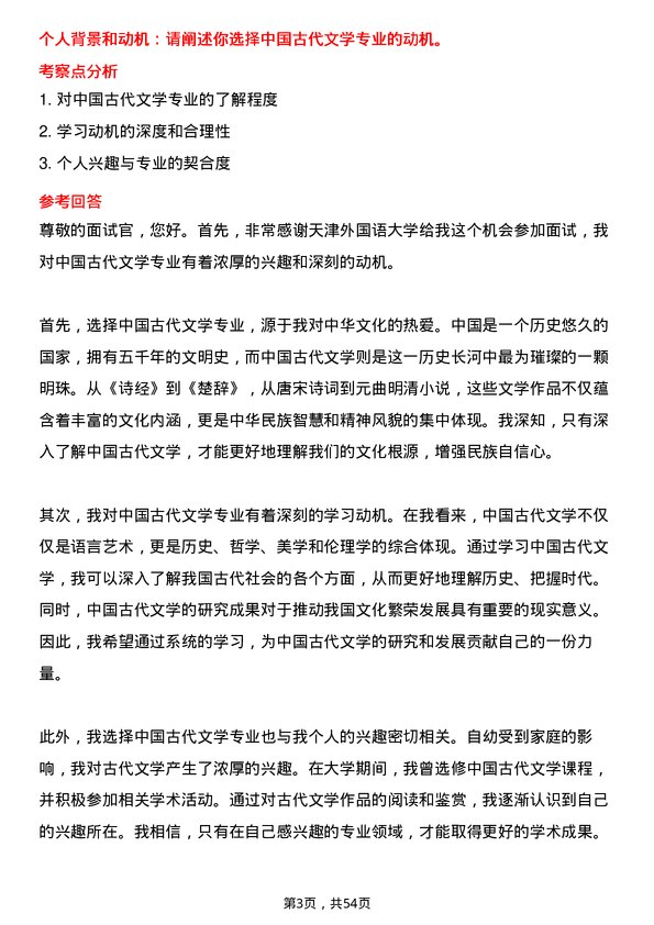 35道天津外国语大学中国古代文学专业研究生复试面试题及参考回答含英文能力题