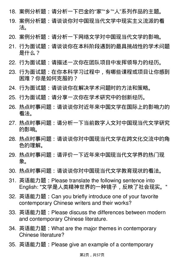 35道天津外国语大学中国现当代文学专业研究生复试面试题及参考回答含英文能力题