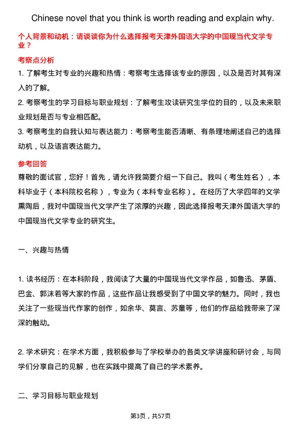 35道天津外国语大学中国现当代文学专业研究生复试面试题及参考回答含英文能力题