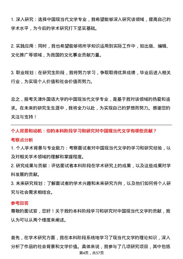 35道天津外国语大学中国现当代文学专业研究生复试面试题及参考回答含英文能力题