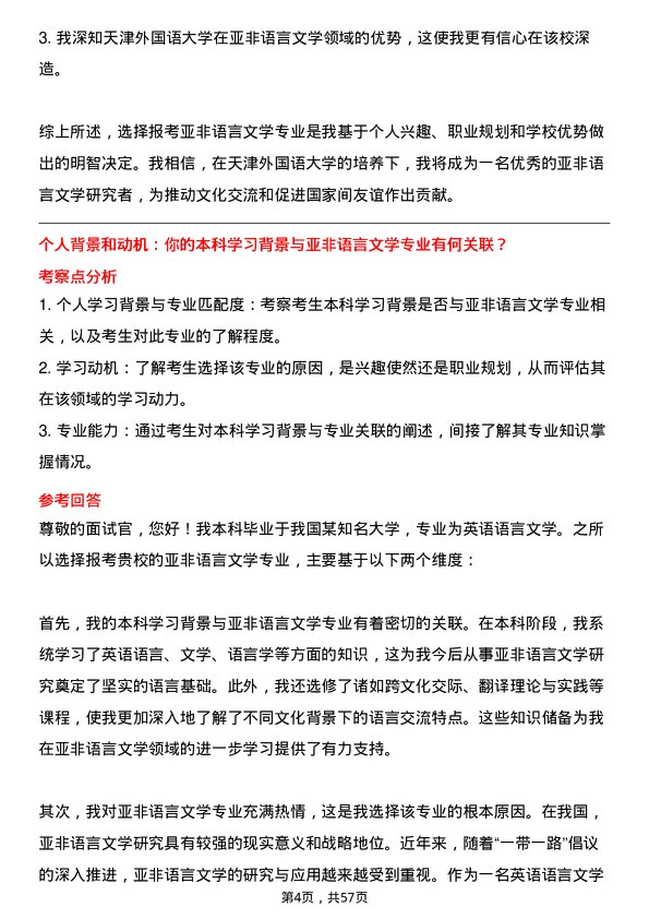 35道天津外国语大学亚非语言文学专业研究生复试面试题及参考回答含英文能力题