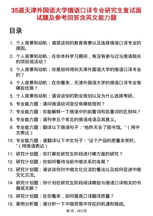 35道天津外国语大学俄语口译专业研究生复试面试题及参考回答含英文能力题