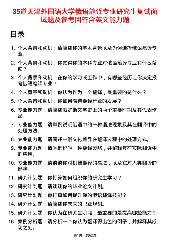 35道天津外国语大学俄语笔译专业研究生复试面试题及参考回答含英文能力题