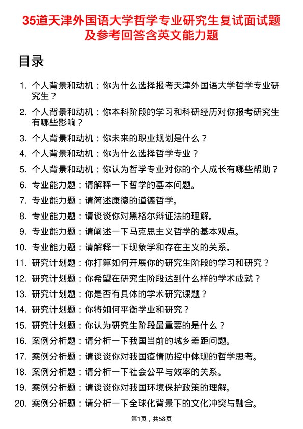 35道天津外国语大学哲学专业研究生复试面试题及参考回答含英文能力题