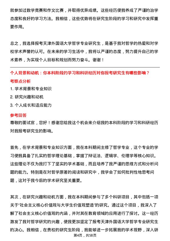 35道天津外国语大学哲学专业研究生复试面试题及参考回答含英文能力题