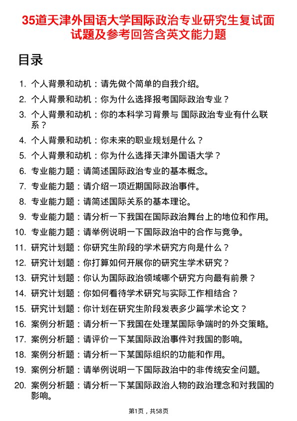 35道天津外国语大学国际政治专业研究生复试面试题及参考回答含英文能力题