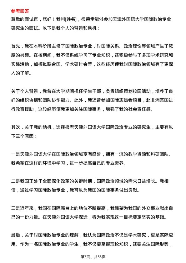 35道天津外国语大学国际政治专业研究生复试面试题及参考回答含英文能力题