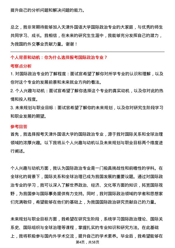 35道天津外国语大学国际政治专业研究生复试面试题及参考回答含英文能力题