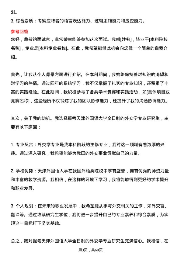 35道天津外国语大学外交学专业研究生复试面试题及参考回答含英文能力题