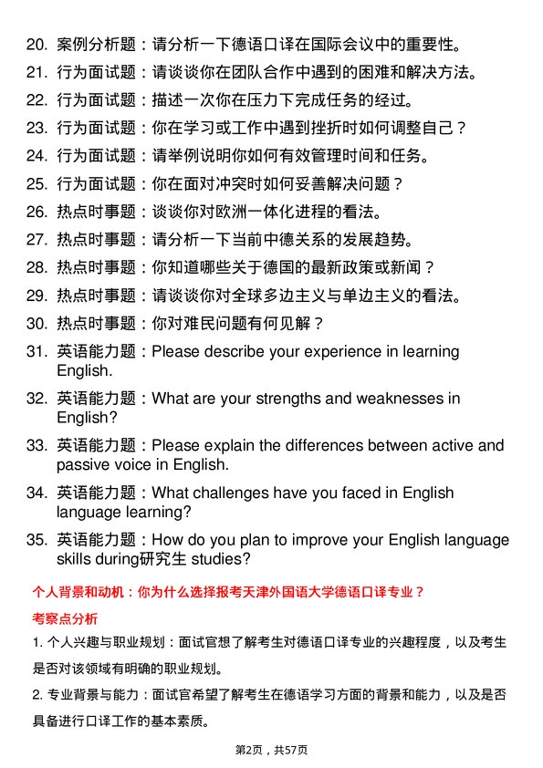 35道天津外国语大学德语口译专业研究生复试面试题及参考回答含英文能力题