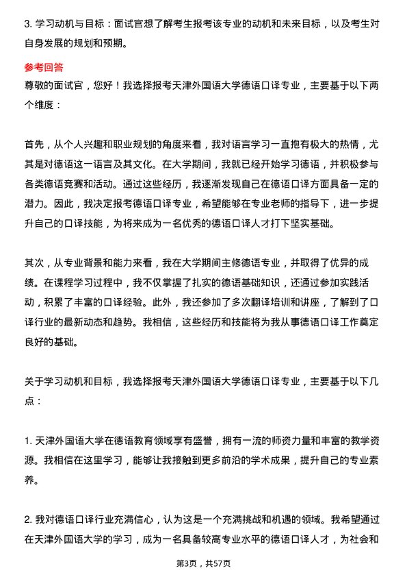 35道天津外国语大学德语口译专业研究生复试面试题及参考回答含英文能力题