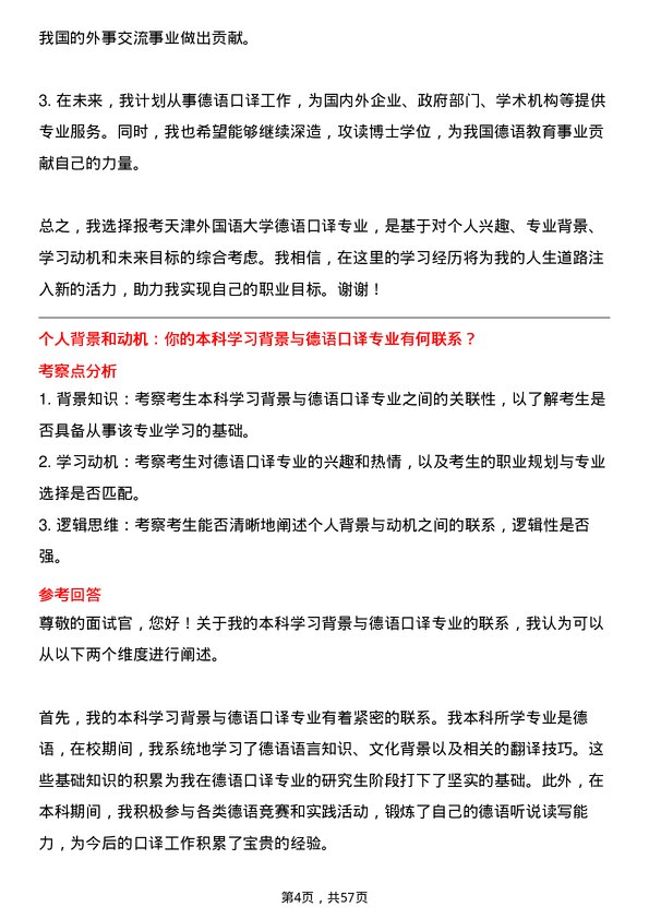 35道天津外国语大学德语口译专业研究生复试面试题及参考回答含英文能力题