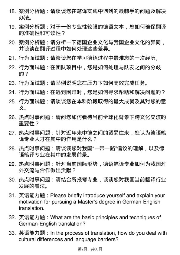 35道天津外国语大学德语笔译专业研究生复试面试题及参考回答含英文能力题