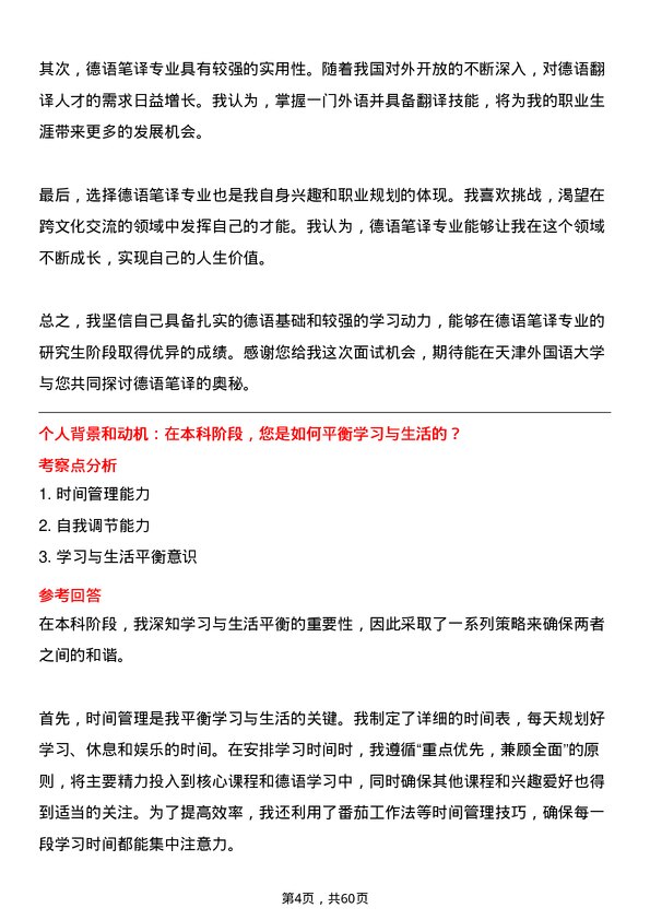 35道天津外国语大学德语笔译专业研究生复试面试题及参考回答含英文能力题