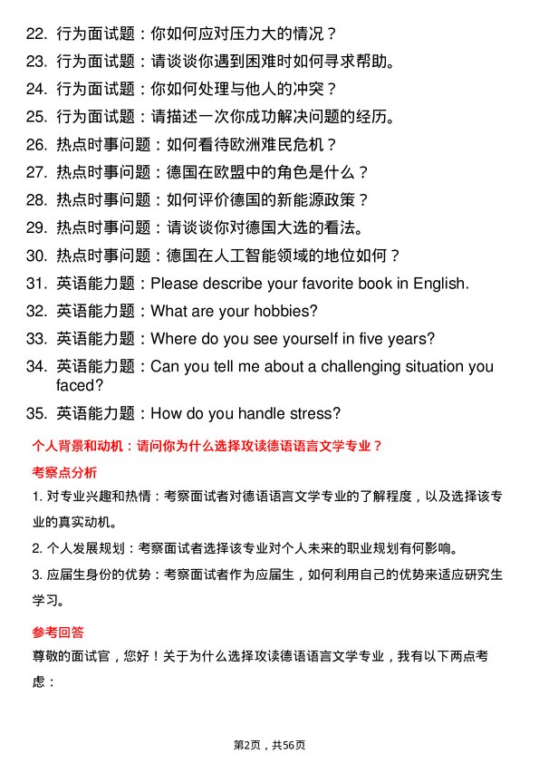 35道天津外国语大学德语语言文学专业研究生复试面试题及参考回答含英文能力题