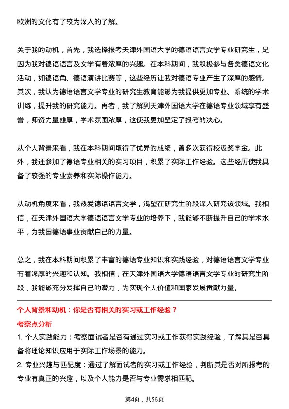 35道天津外国语大学德语语言文学专业研究生复试面试题及参考回答含英文能力题