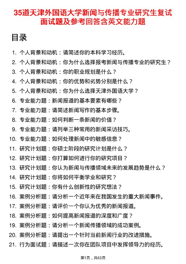 35道天津外国语大学新闻与传播专业研究生复试面试题及参考回答含英文能力题