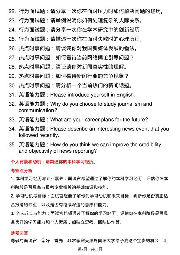 35道天津外国语大学新闻与传播专业研究生复试面试题及参考回答含英文能力题