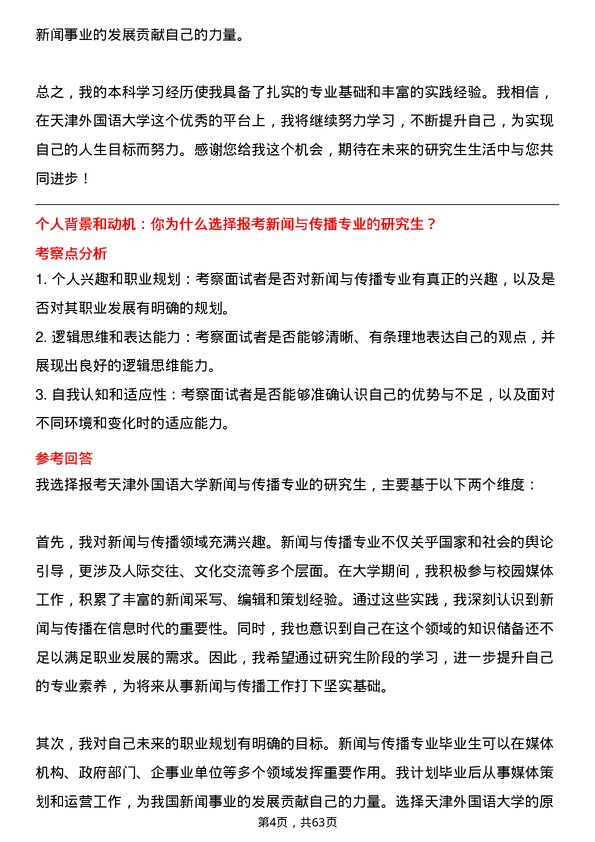 35道天津外国语大学新闻与传播专业研究生复试面试题及参考回答含英文能力题