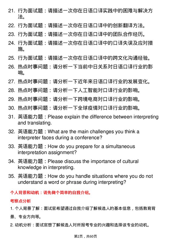 35道天津外国语大学日语口译专业研究生复试面试题及参考回答含英文能力题