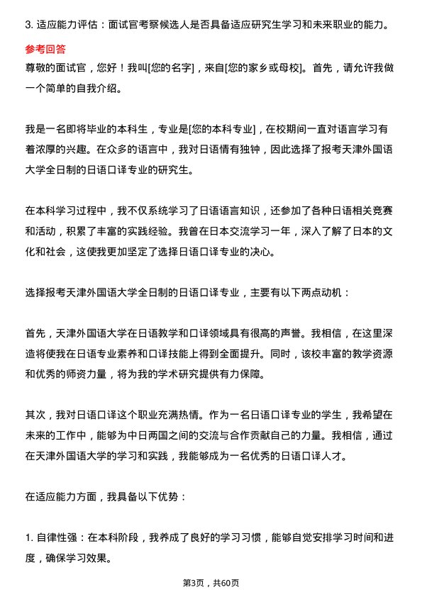 35道天津外国语大学日语口译专业研究生复试面试题及参考回答含英文能力题