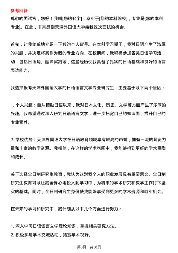 35道天津外国语大学日语语言文学专业研究生复试面试题及参考回答含英文能力题