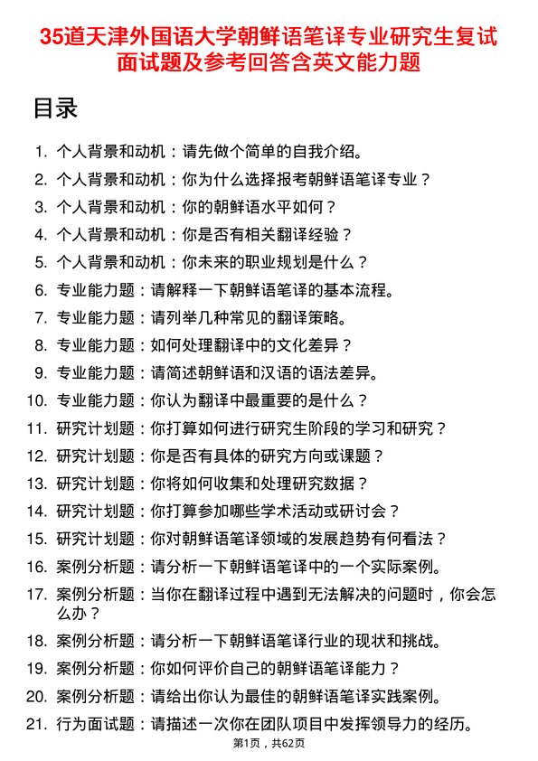 35道天津外国语大学朝鲜语笔译专业研究生复试面试题及参考回答含英文能力题