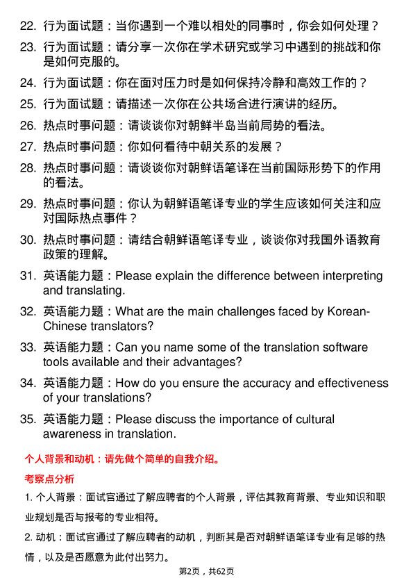 35道天津外国语大学朝鲜语笔译专业研究生复试面试题及参考回答含英文能力题