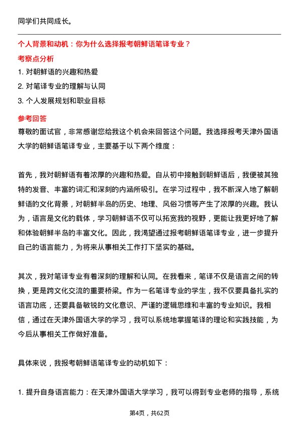 35道天津外国语大学朝鲜语笔译专业研究生复试面试题及参考回答含英文能力题