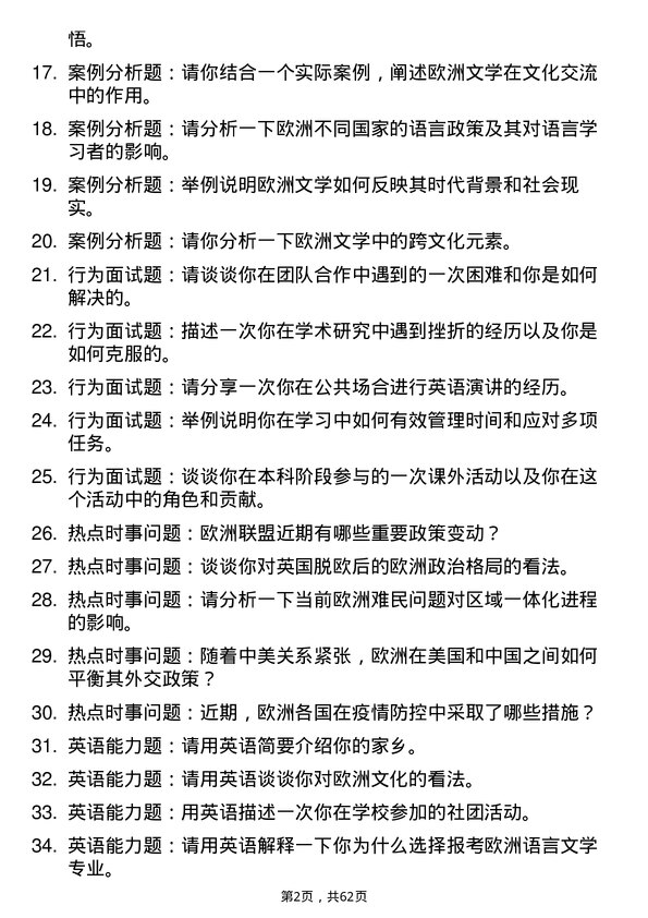 35道天津外国语大学欧洲语言文学专业研究生复试面试题及参考回答含英文能力题