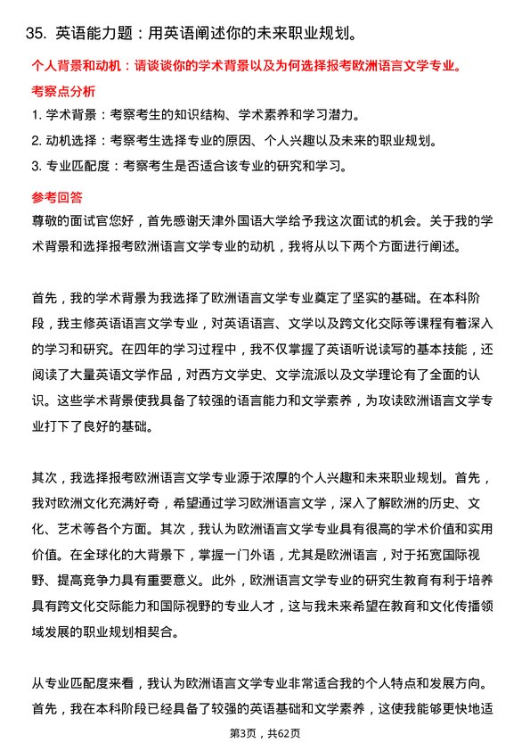 35道天津外国语大学欧洲语言文学专业研究生复试面试题及参考回答含英文能力题